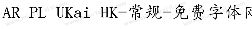 AR PL UKai HK-常规字体转换